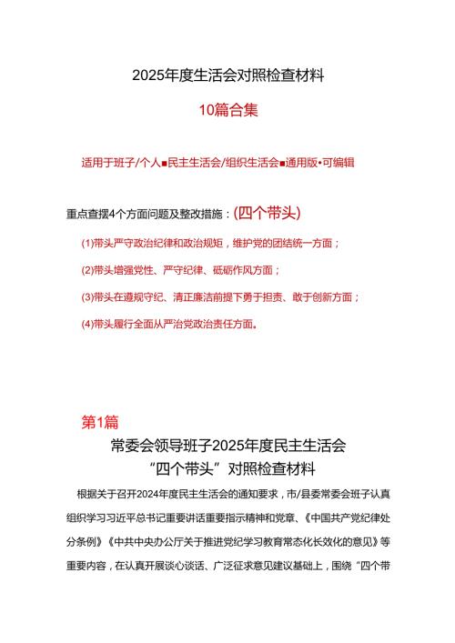 城管局领导班子2024年民主生活会对照“四个带头”(带头增强党性、严守纪律、砥砺作风等方面)个人对照检查发言材料(多篇合集).docx
