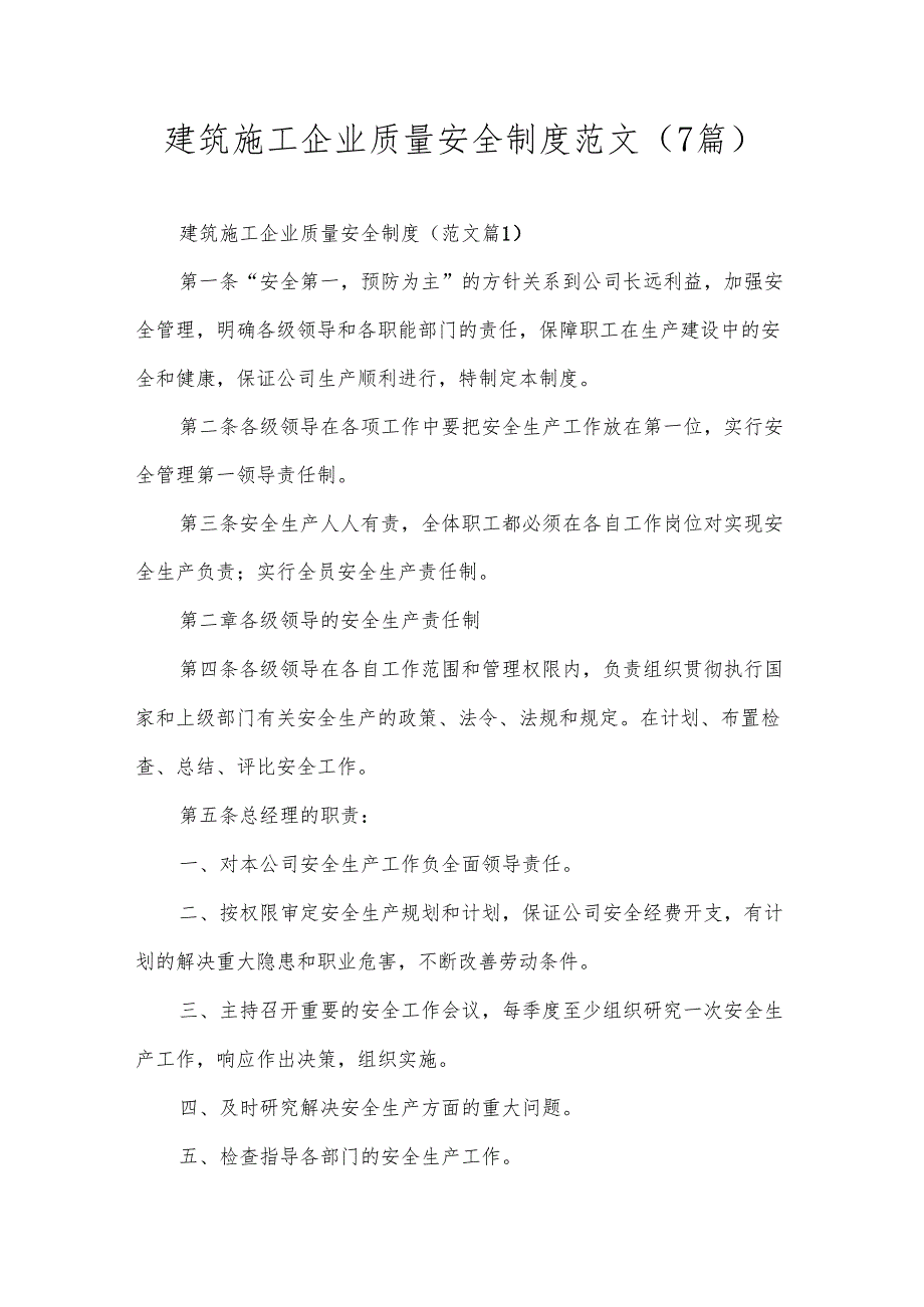 建筑施工企业质量安全制度范文（7篇）.docx_第1页