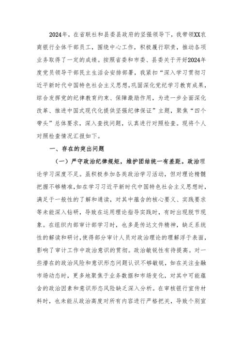 最新银行党委书记2024民主生活个人检查材料检视发言材料word可编辑文档.docx