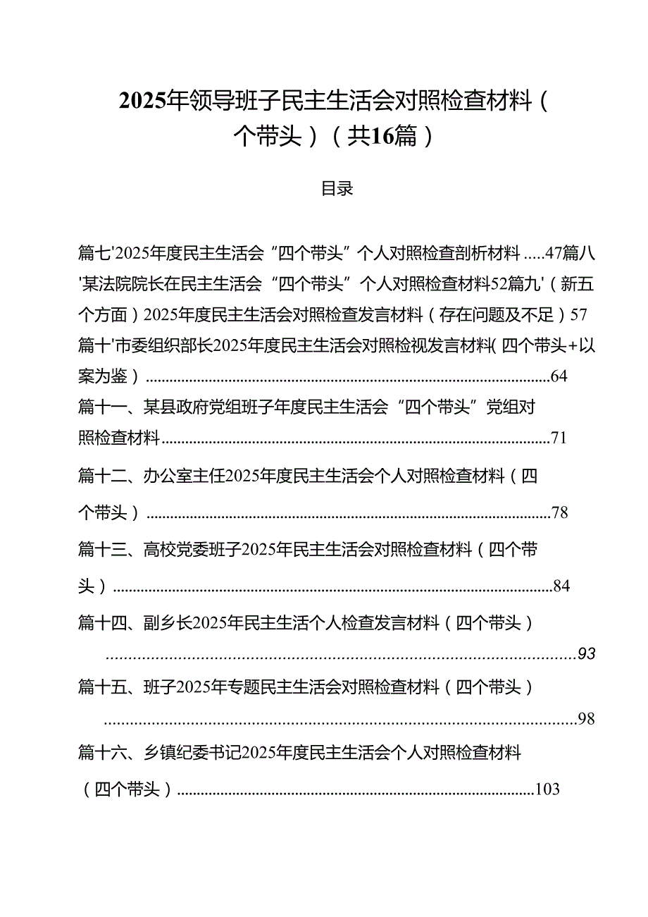 （16篇）2025年领导班子民主生活会对照检查材料（四个带头）集合.docx_第1页