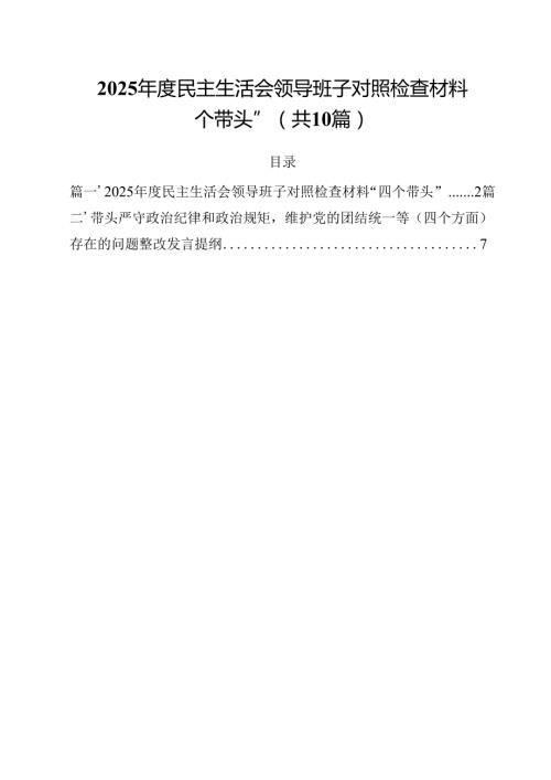 10篇2025民主生活会领导班子对照检查材料“四个带头”精选.docx