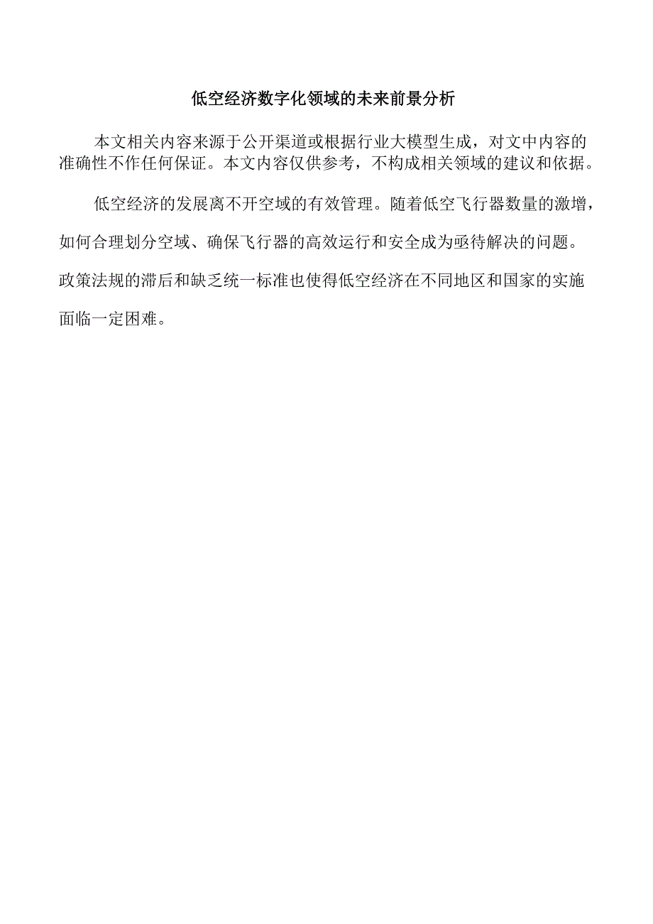 低空经济数字化领域的未来前景分析.docx_第1页