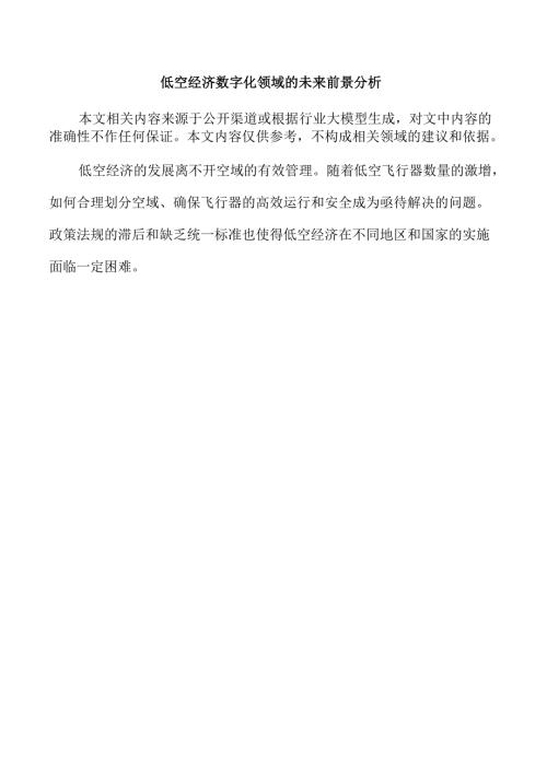 低空经济数字化领域的未来前景分析.docx
