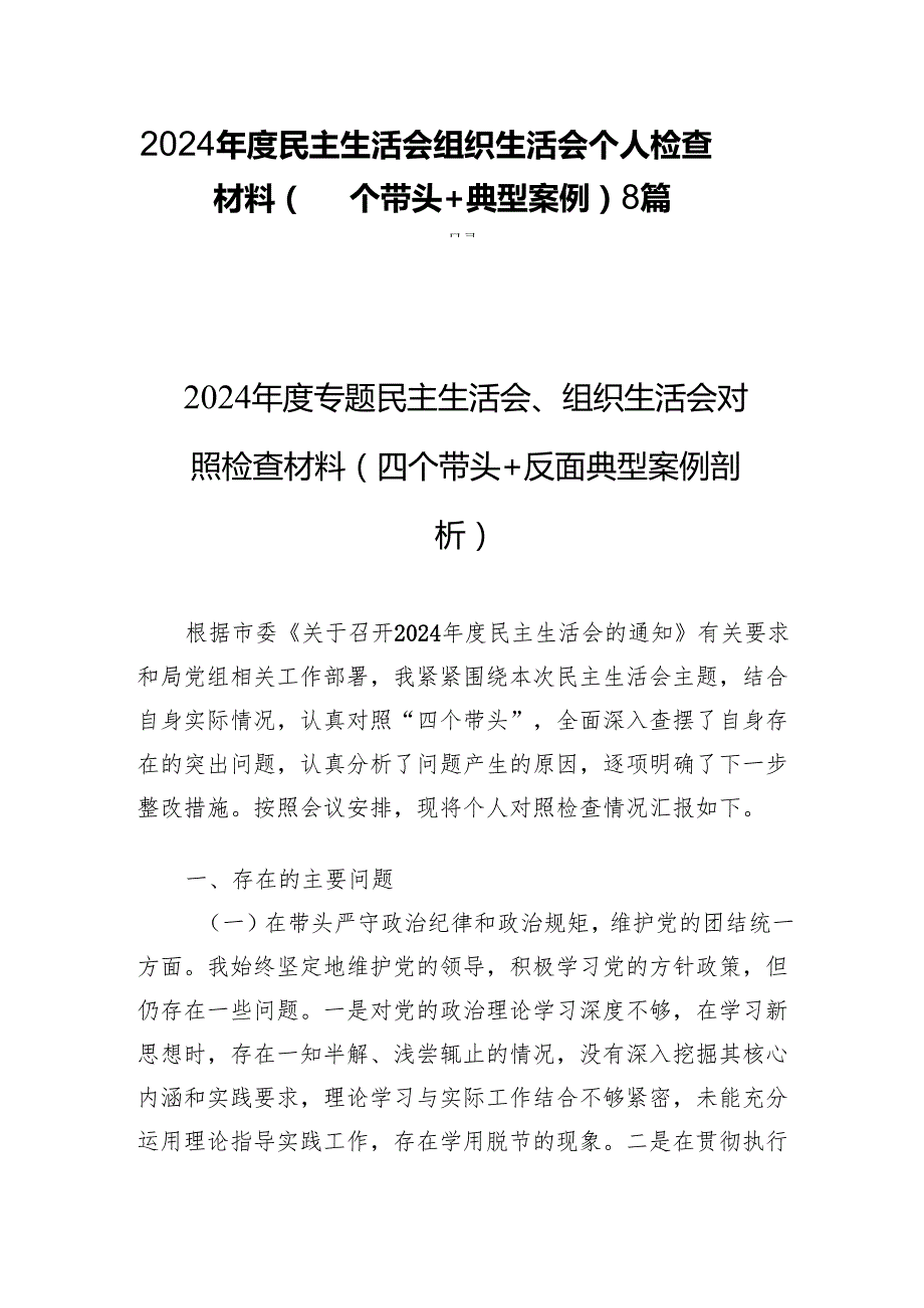 2024民主生活组织生活个人检查材料（四个带头+典型案例）8篇.docx_第1页