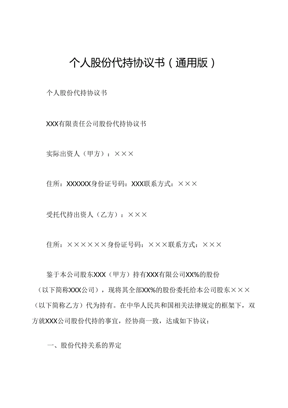 个人股份代持协议书(通用版).docx_第1页