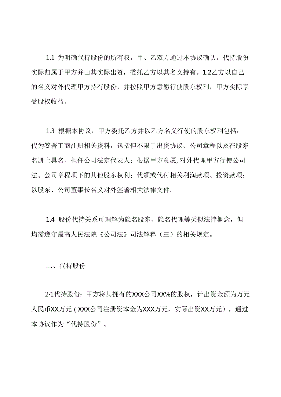 个人股份代持协议书(通用版).docx_第2页