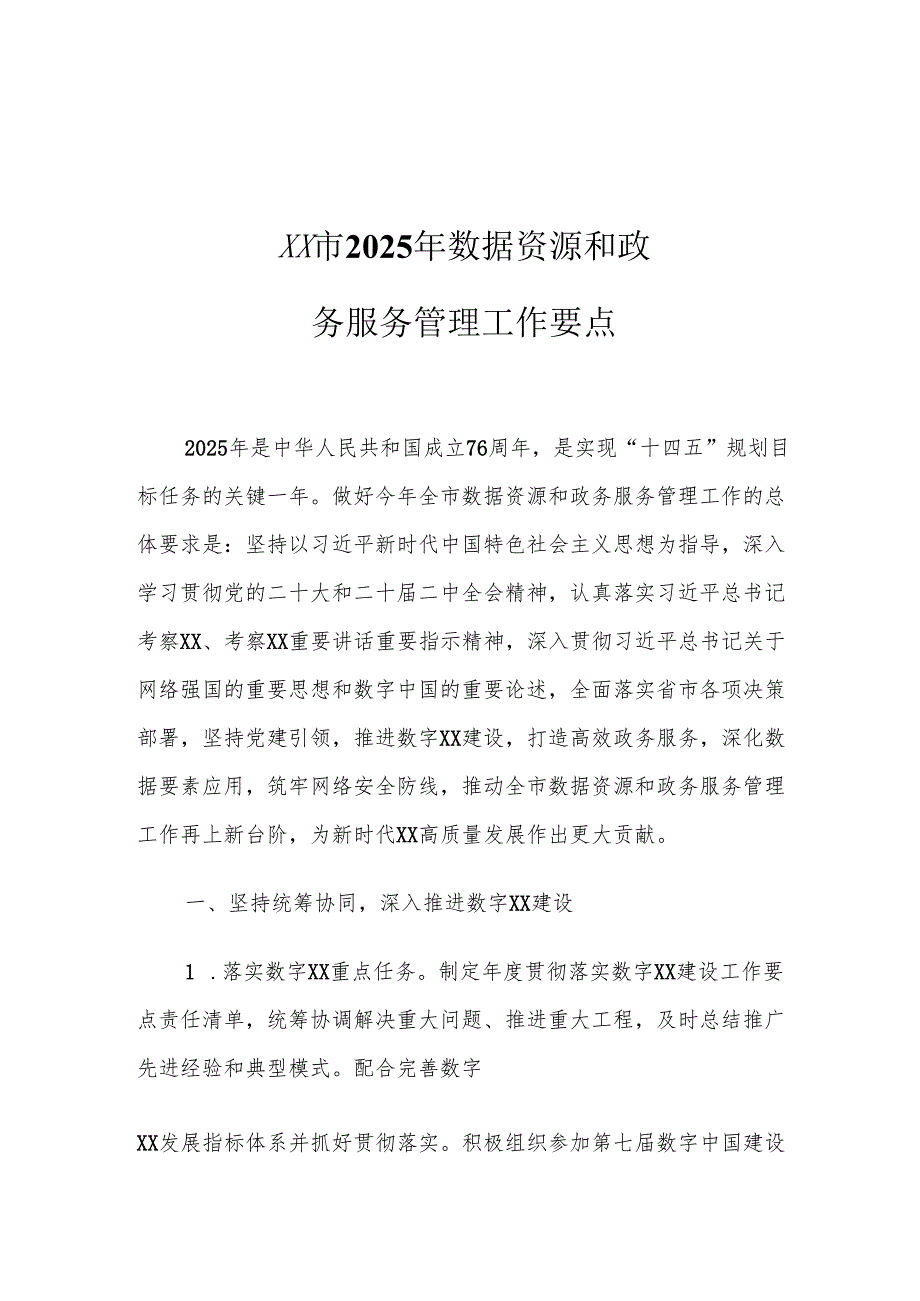 XX市2025年数据资源和政务服务管理工作要点.docx_第1页