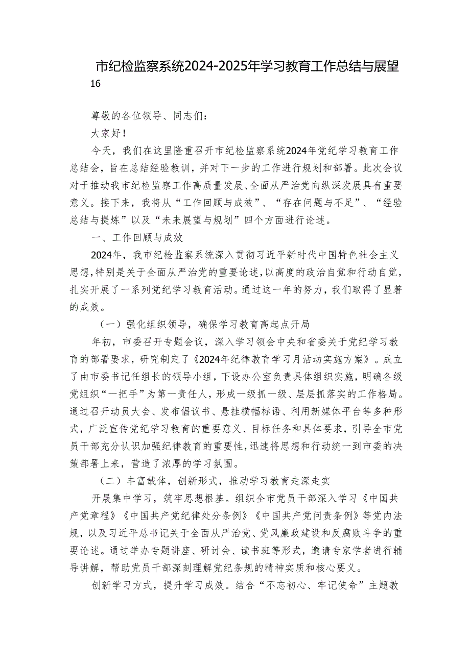 市纪检监察系统20242025年学习教育工作总结与展望.docx_第1页