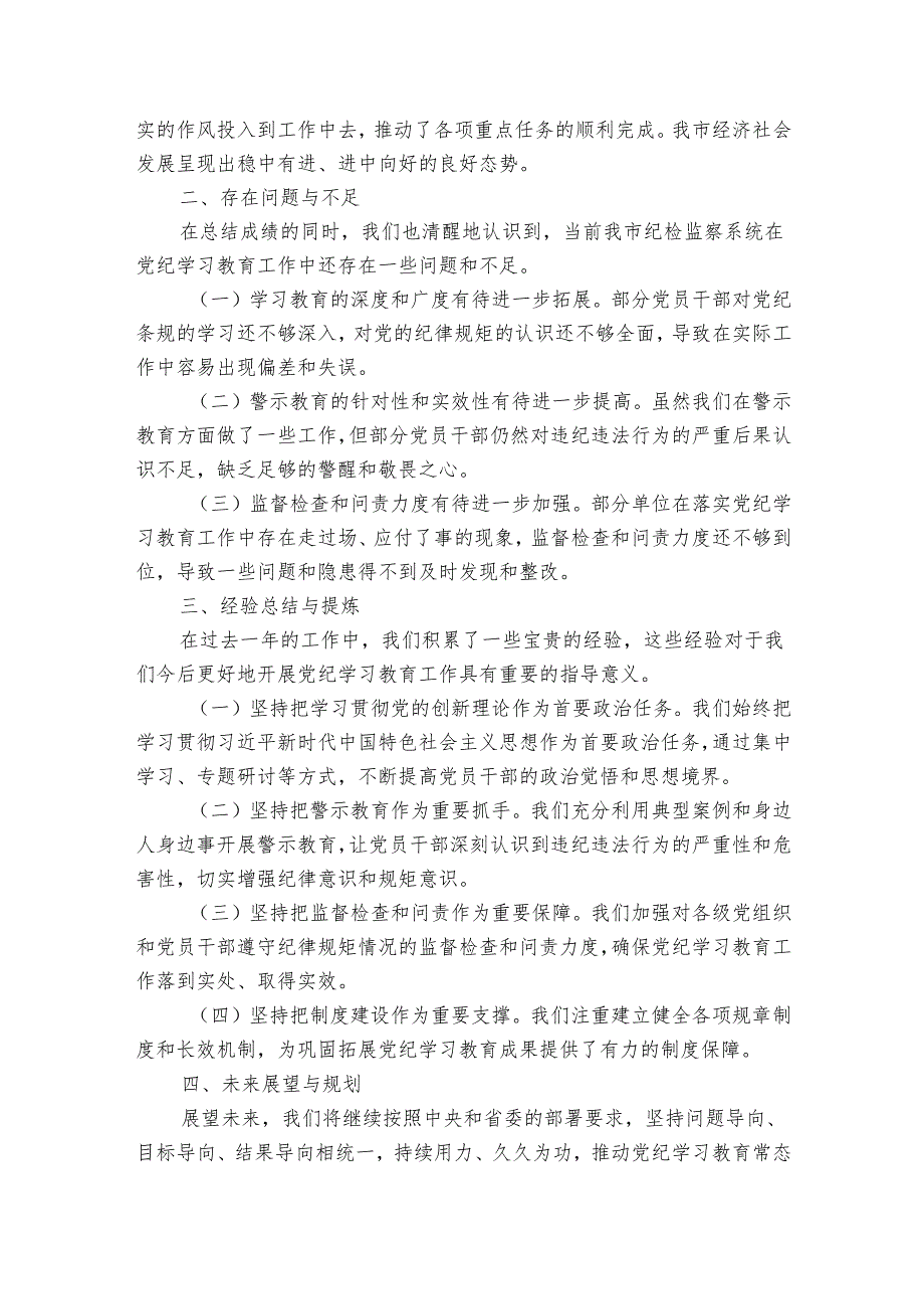 市纪检监察系统20242025年学习教育工作总结与展望.docx_第3页