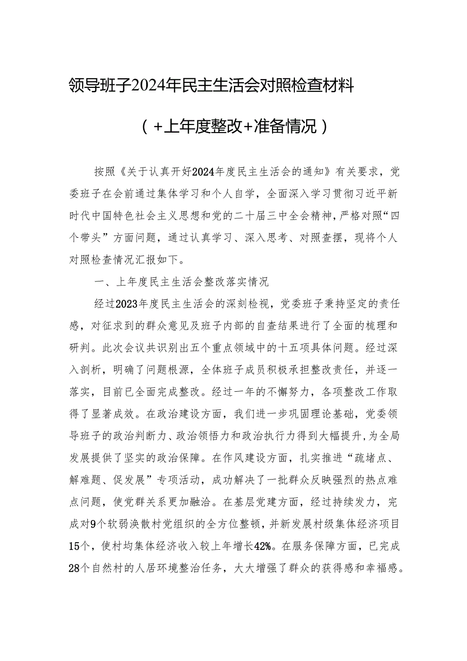 领导班子2024年民主生活会对照检查材料（10篇）.docx_第1页