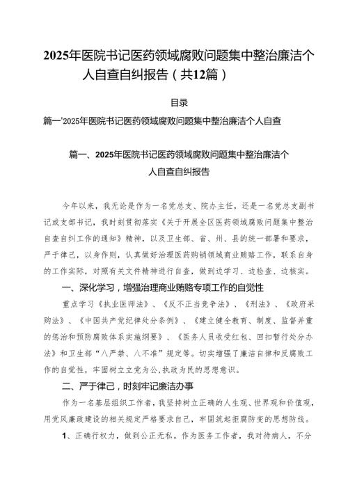 2025年医院书记医药领域腐败问题集中整治廉洁个人自查自纠报告12篇供参考.docx