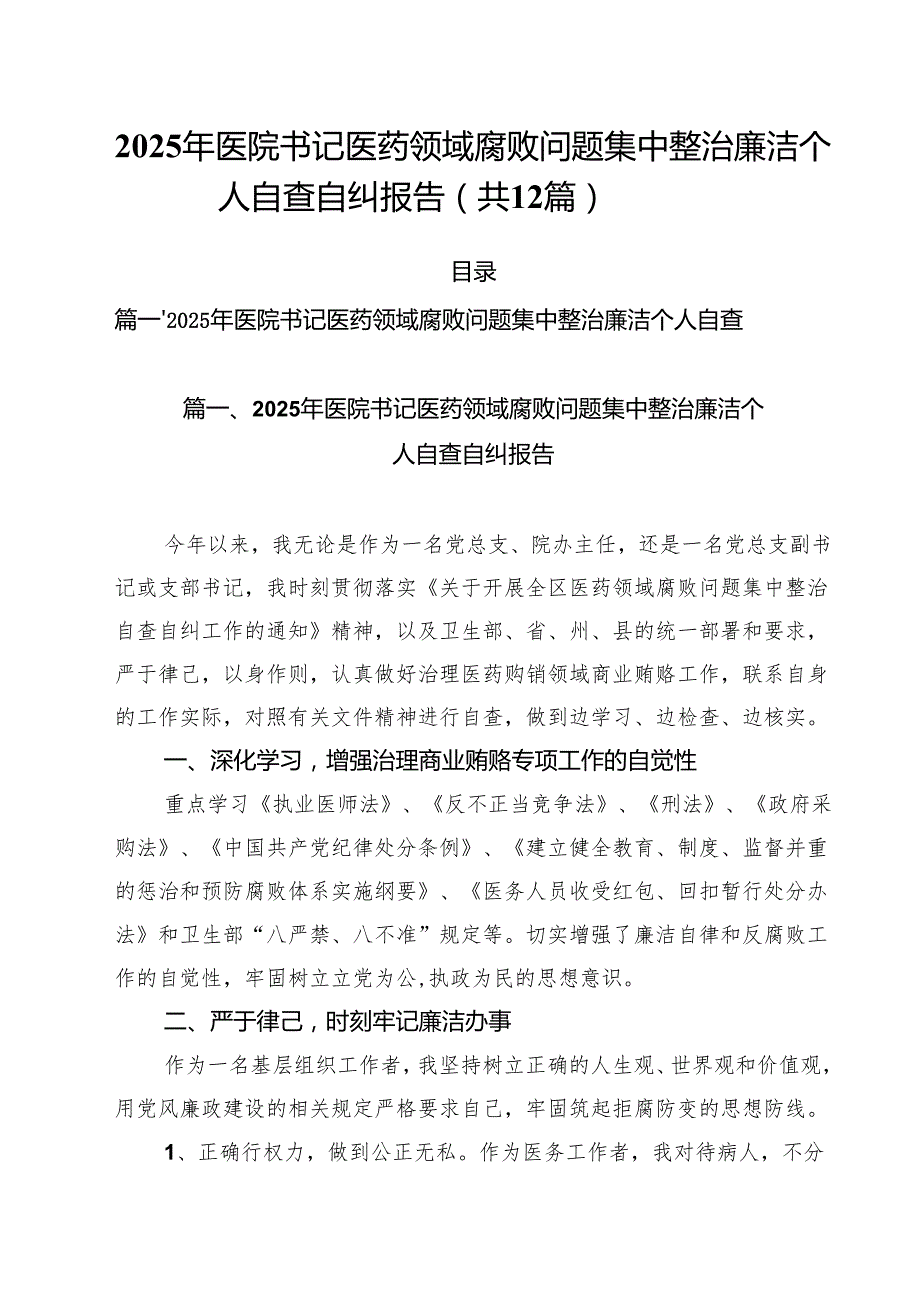 2025年医院书记医药领域腐败问题集中整治廉洁个人自查自纠报告12篇供参考.docx_第1页