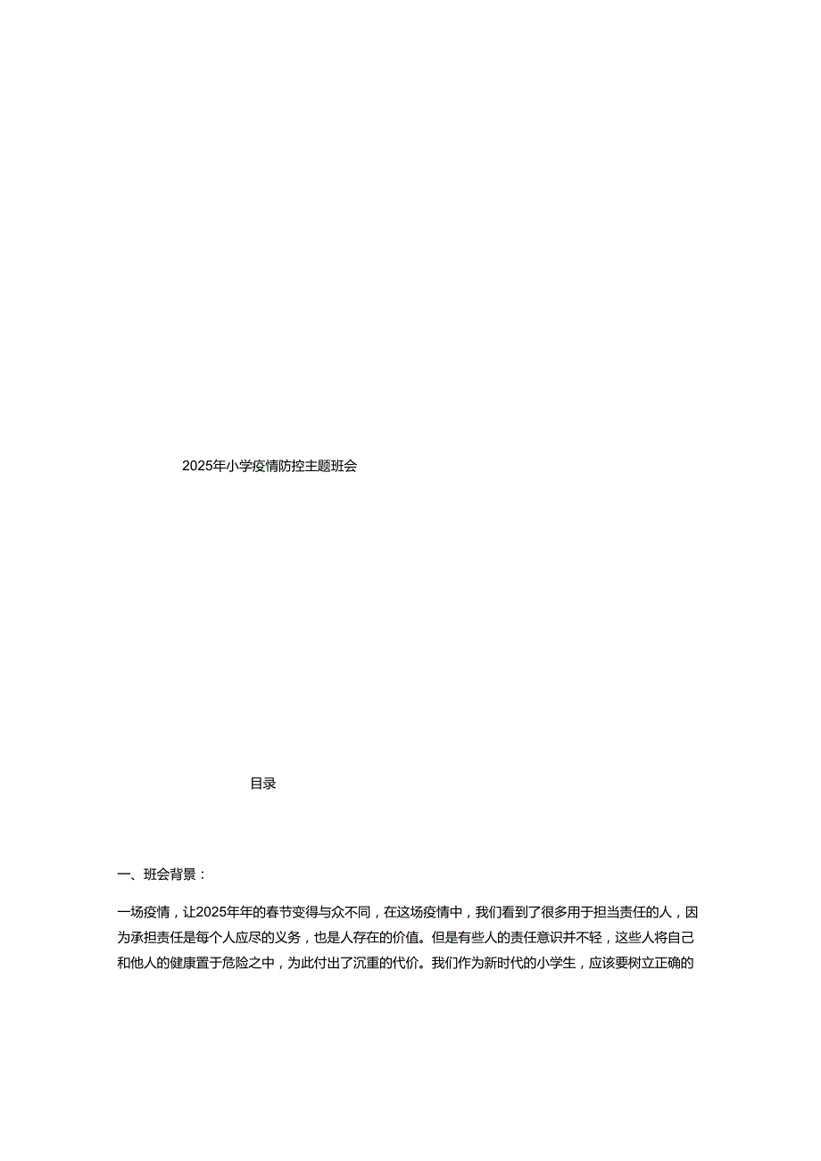 2025年小学疫情防控主题班会.docx_第1页