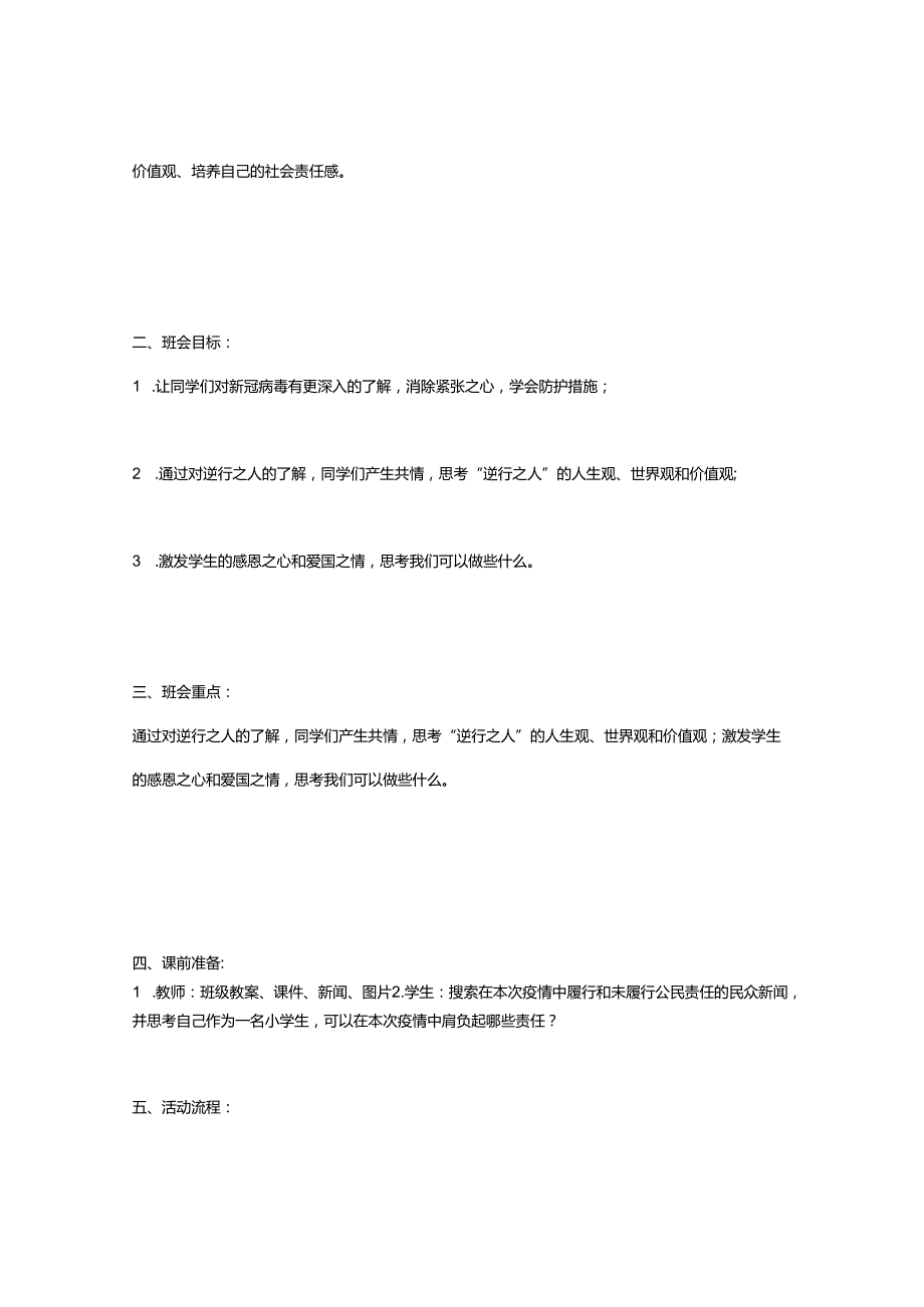 2025年小学疫情防控主题班会.docx_第2页