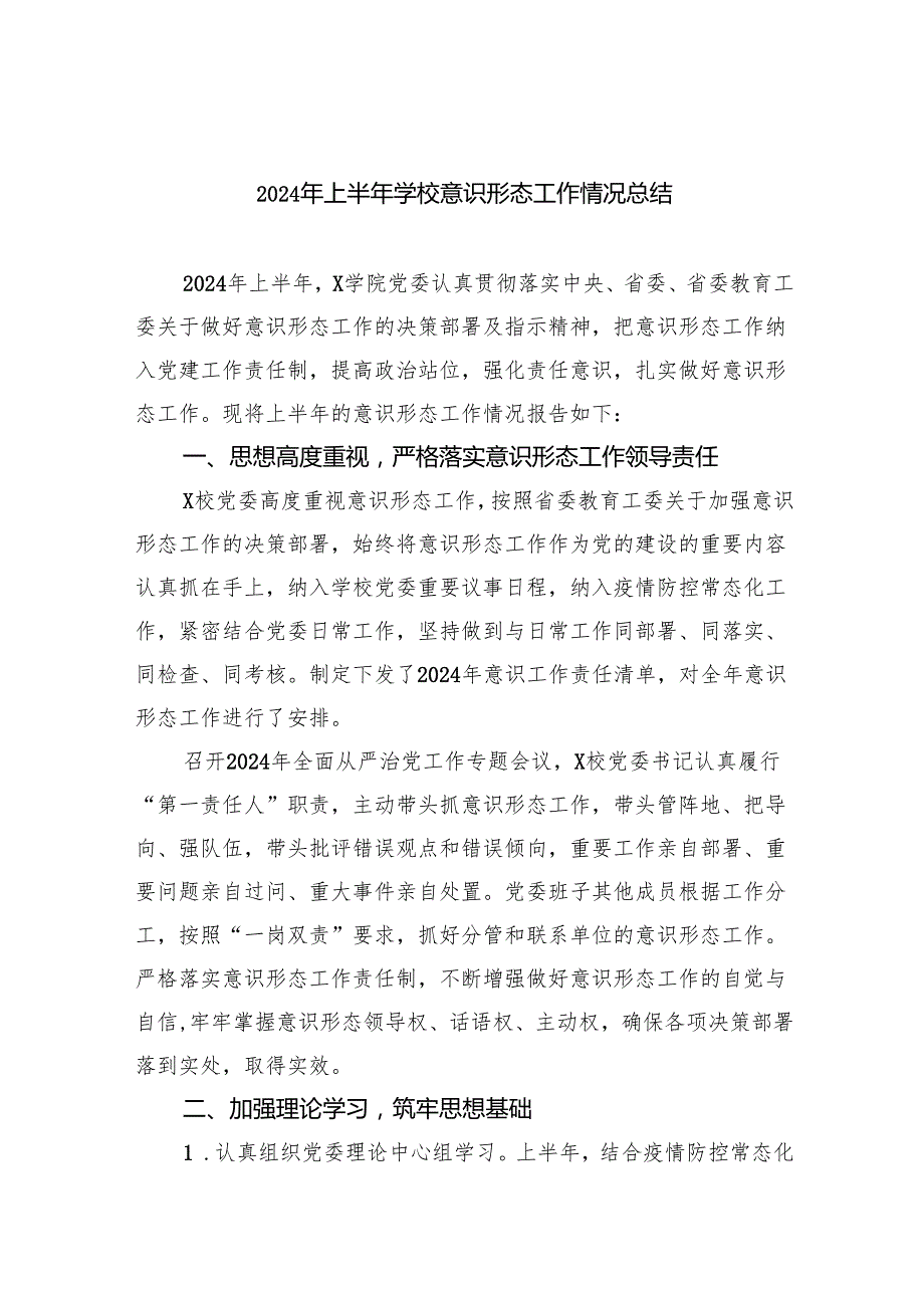 2024年上半年学校意识形态工作情况总结【9篇】.docx_第1页