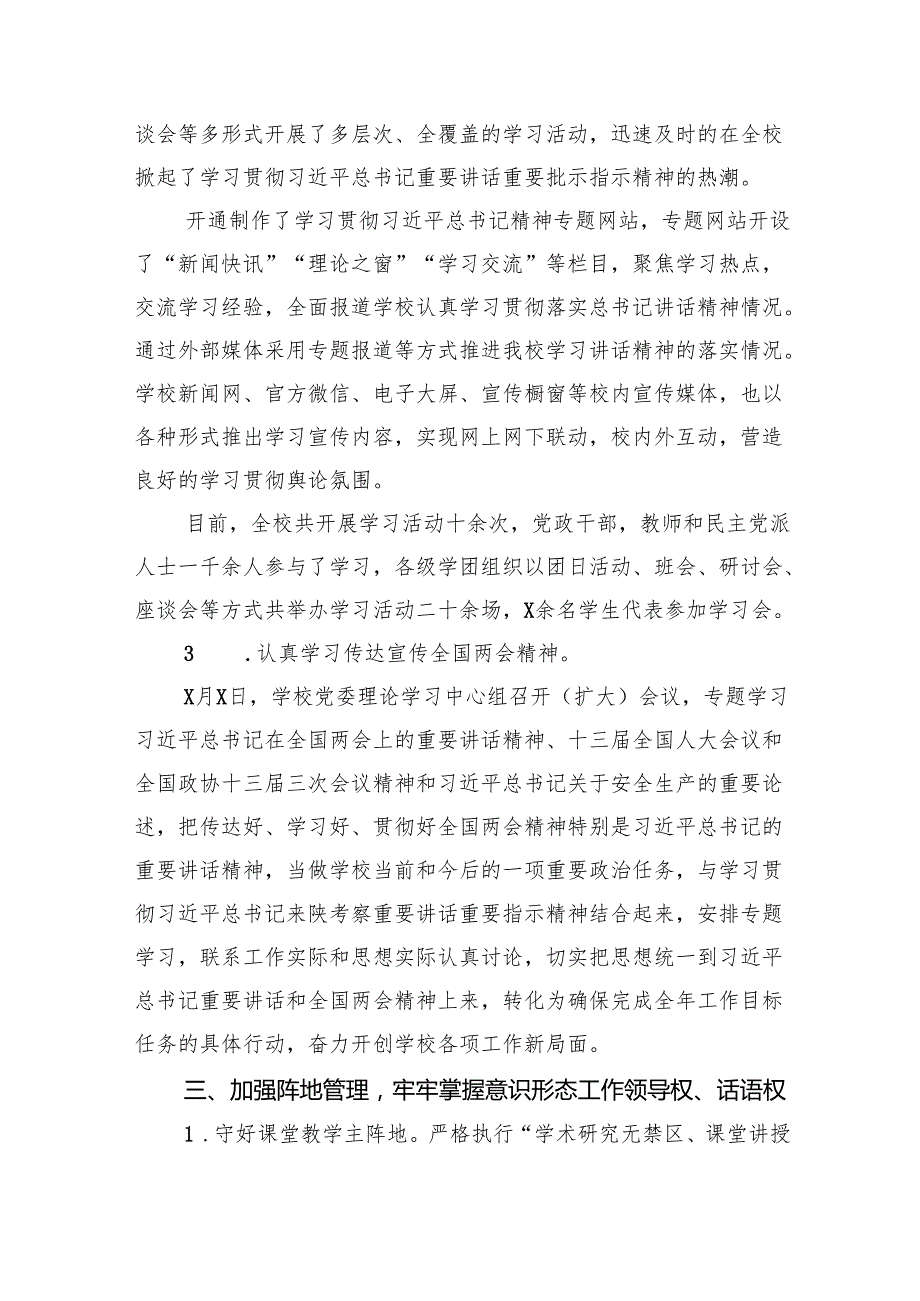 2024年上半年学校意识形态工作情况总结【9篇】.docx_第3页