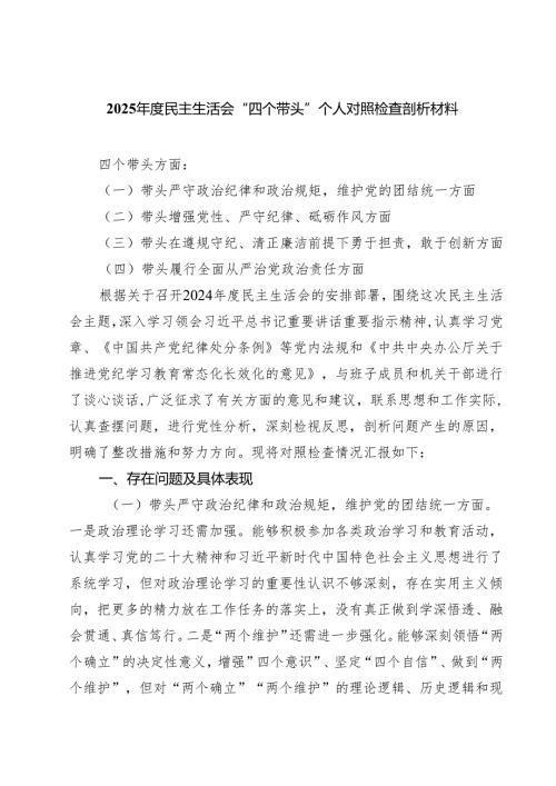 2025民主生活会“四个带头”个人对照检查剖析材料(四篇集合).docx