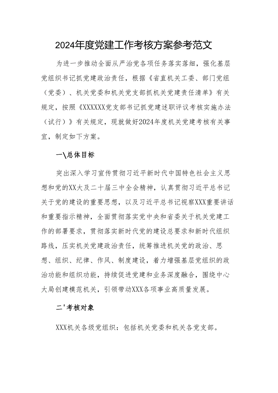 2024党建工作考核方案参考范文.docx_第1页