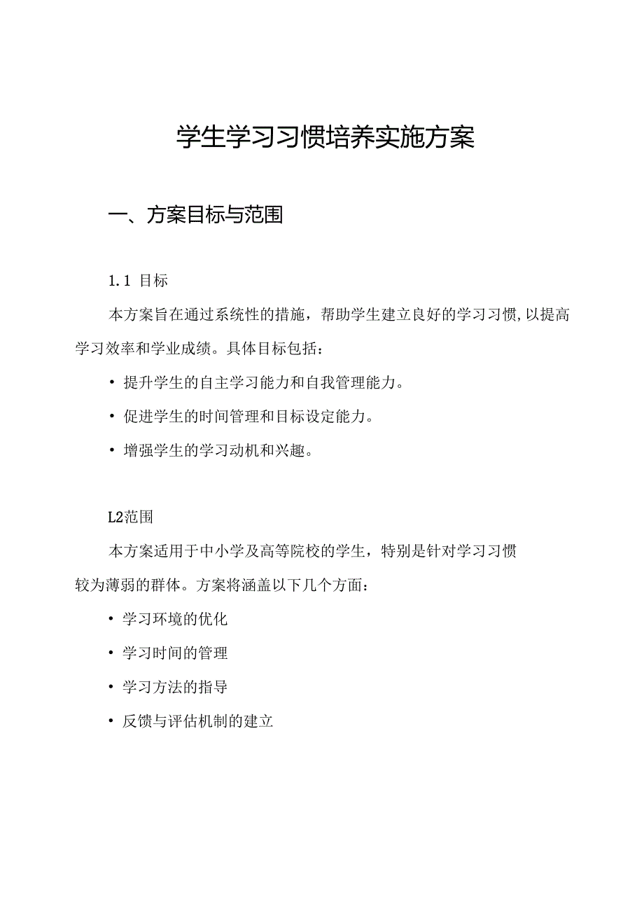 学生学习习惯培养实施方案.docx_第1页