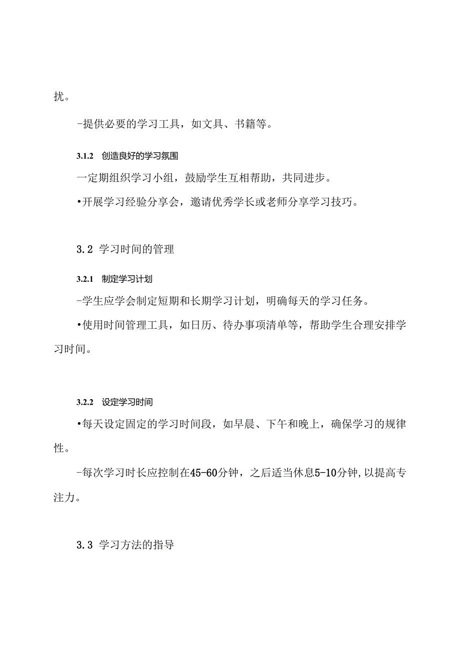 学生学习习惯培养实施方案.docx_第3页