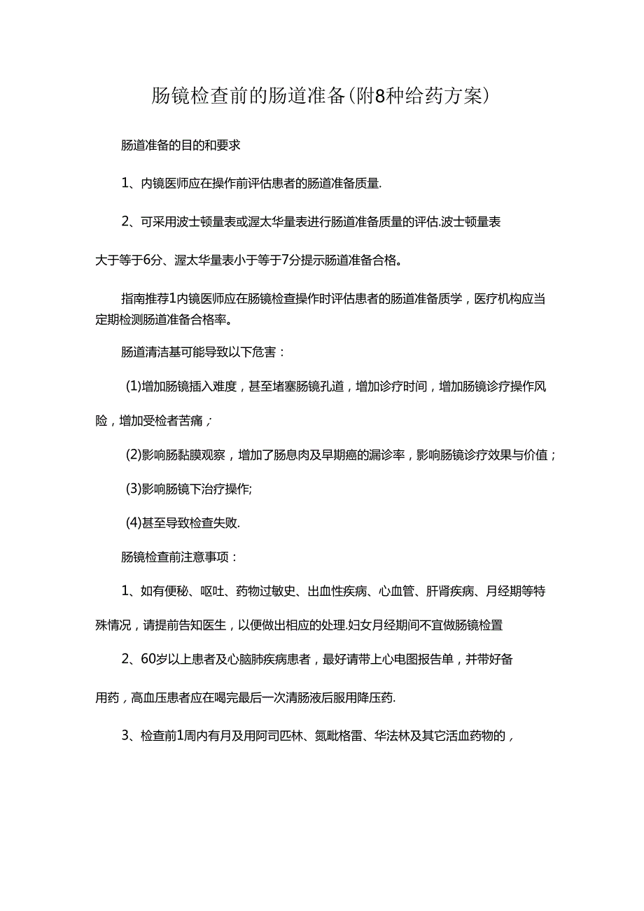 肠镜检查前的肠道准备(附8种给药方案).docx_第1页