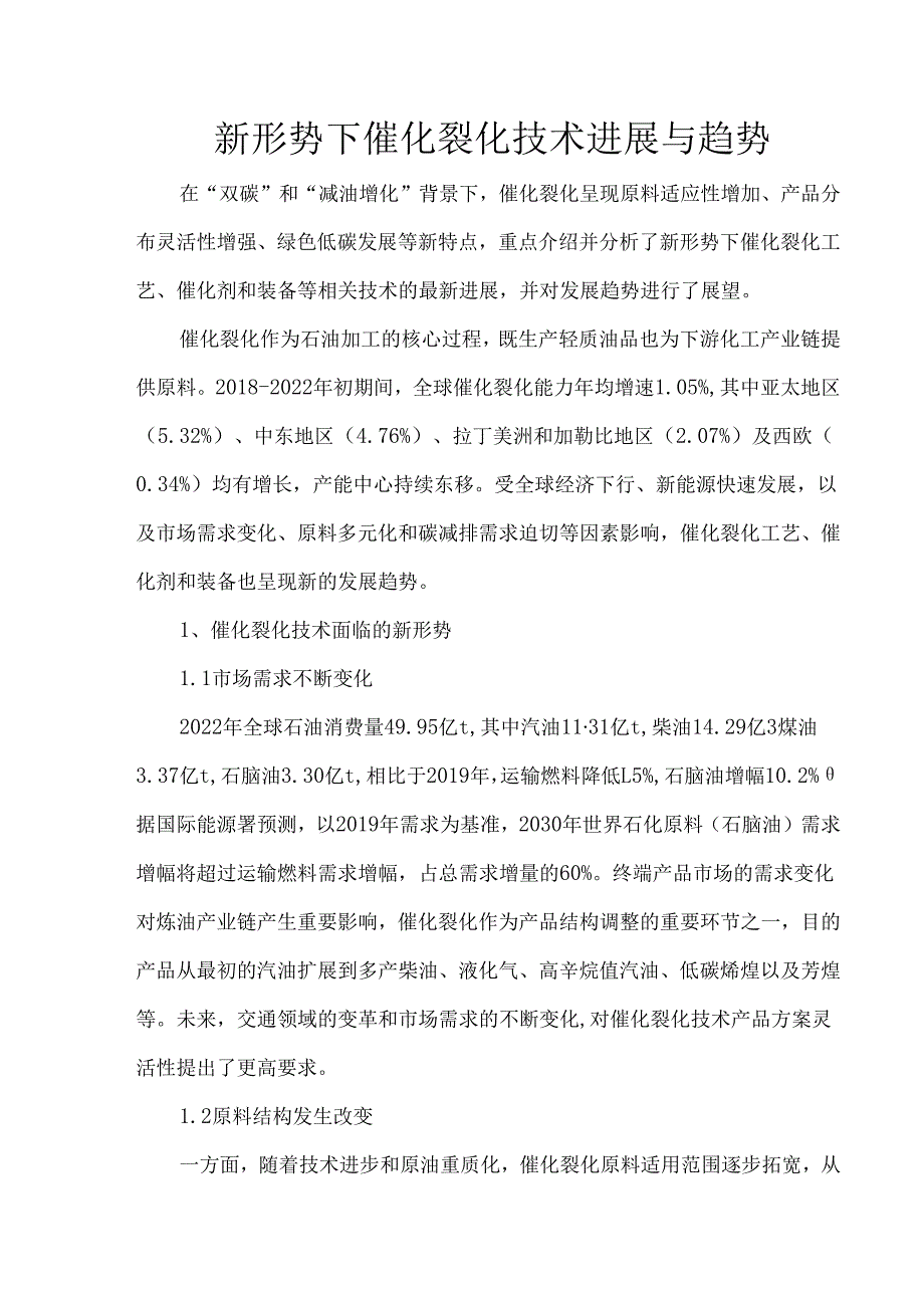 新形势下催化裂化技术进展与趋势.docx_第1页