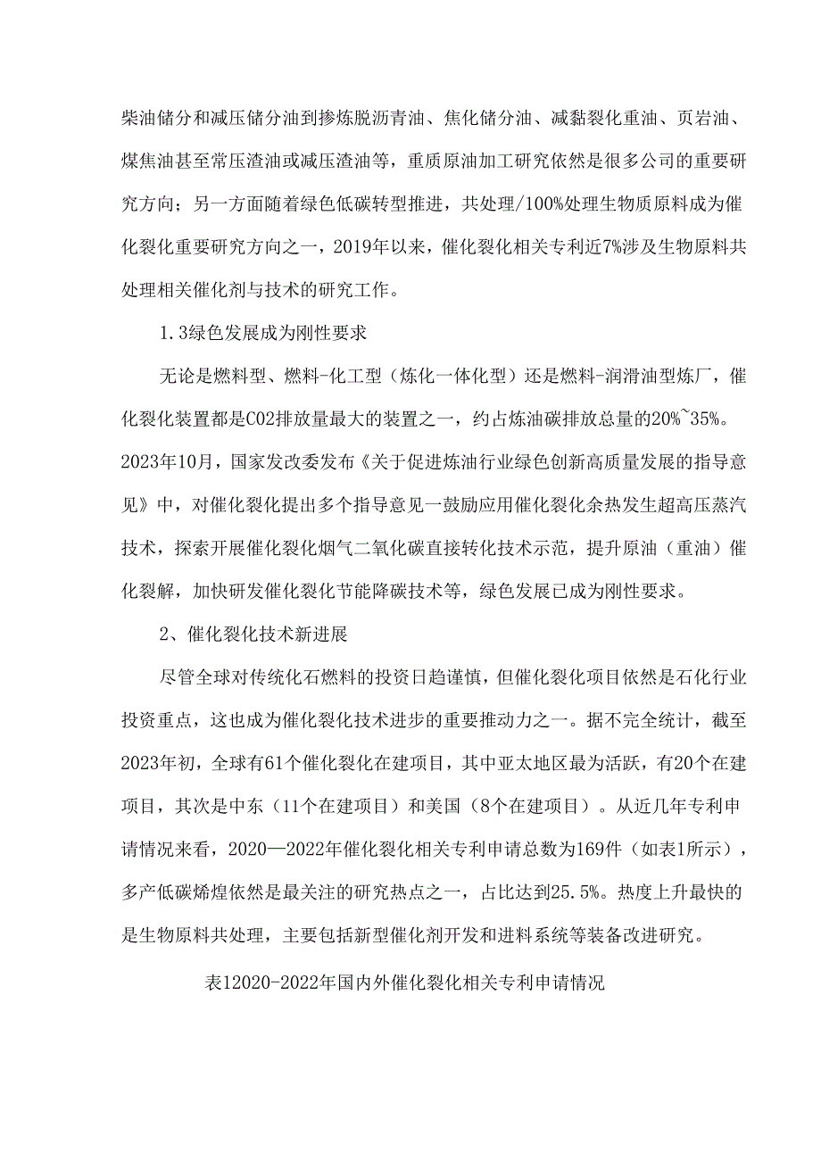 新形势下催化裂化技术进展与趋势.docx_第2页