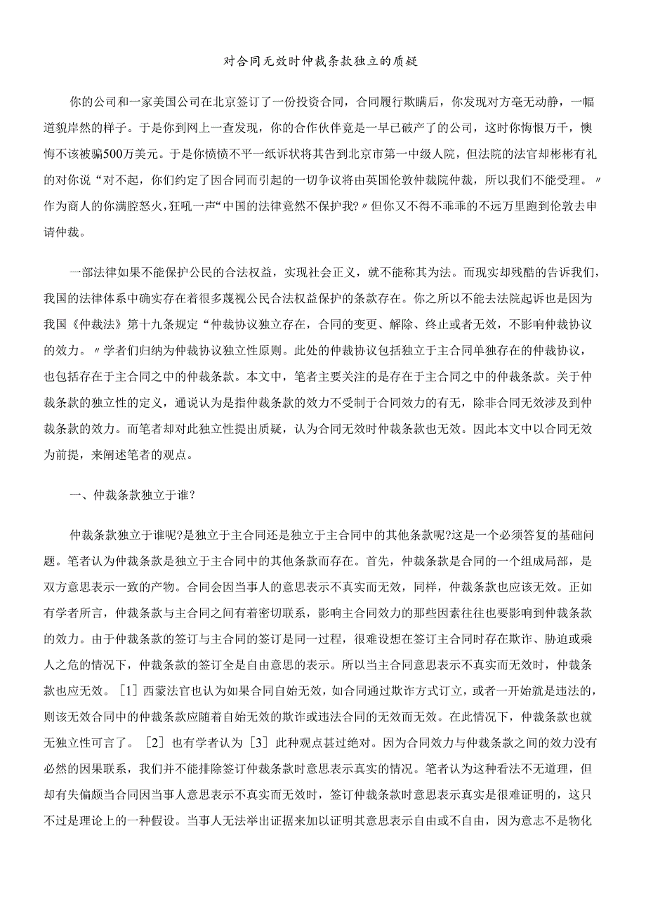 对合同无效时仲裁条款独立的质疑.docx_第1页