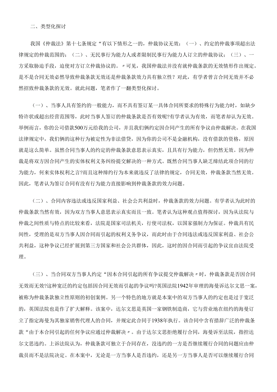 对合同无效时仲裁条款独立的质疑.docx_第3页