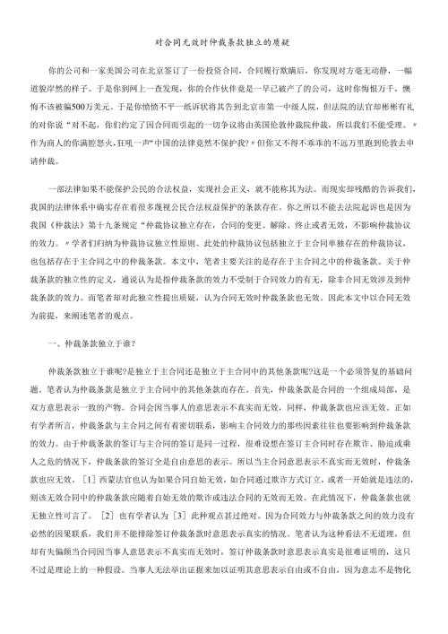 对合同无效时仲裁条款独立的质疑.docx