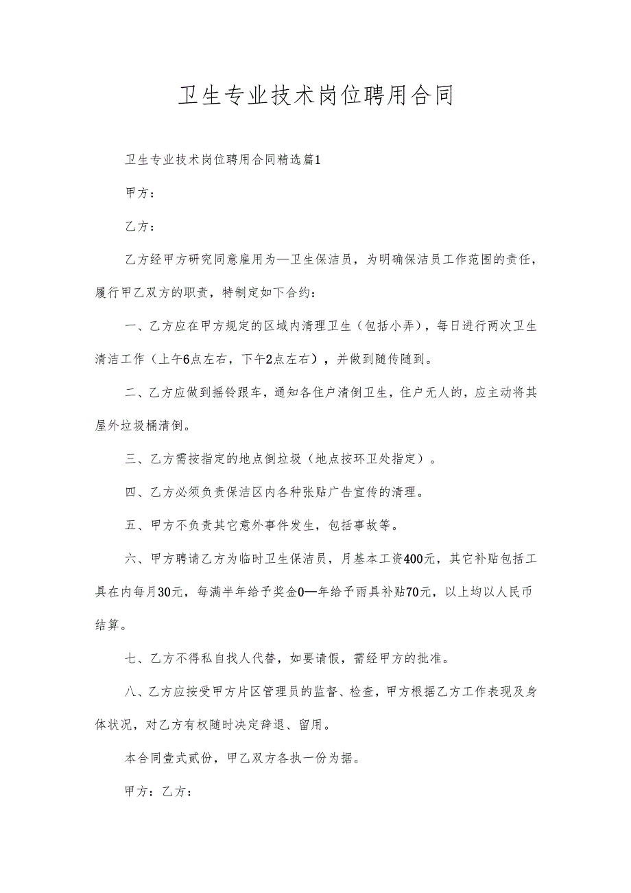 卫生专业技术岗位聘用合同.docx_第1页