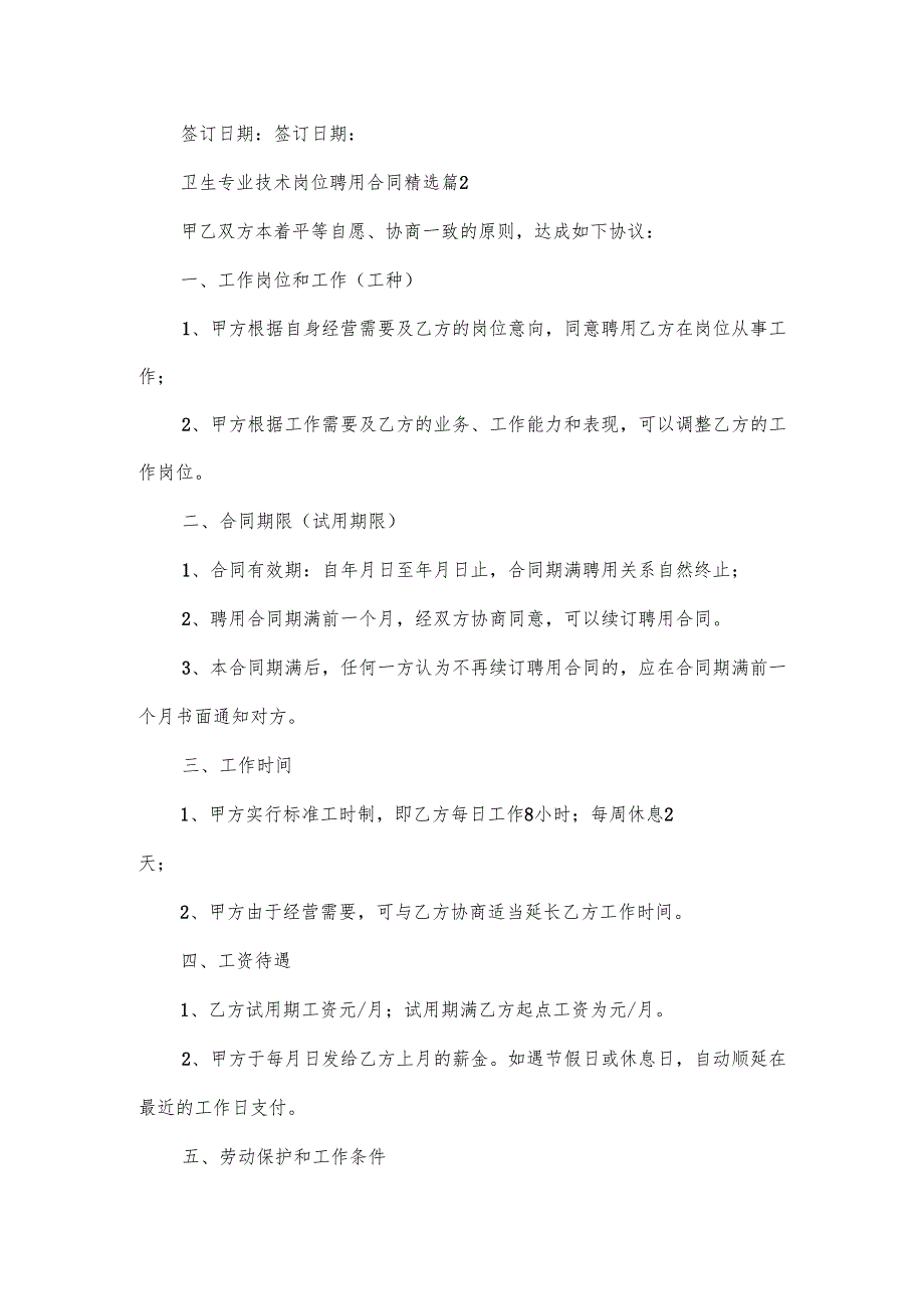 卫生专业技术岗位聘用合同.docx_第2页