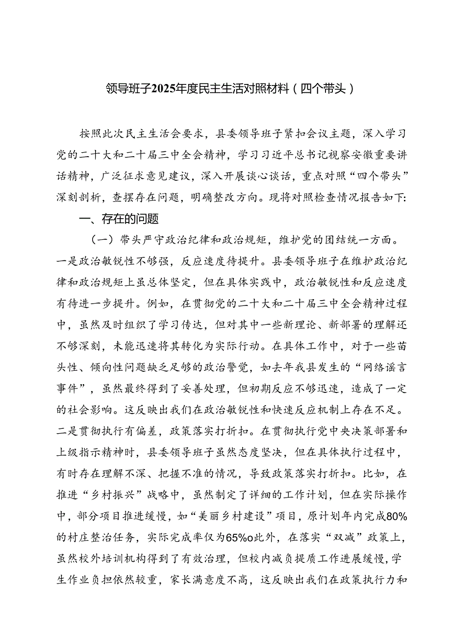 领导班子2025民主生活对照材料（四个带头）（6篇）.docx_第1页