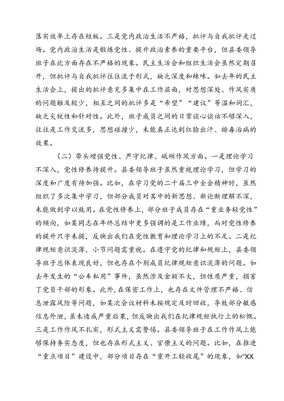 领导班子2025民主生活对照材料（四个带头）（6篇）.docx_第2页