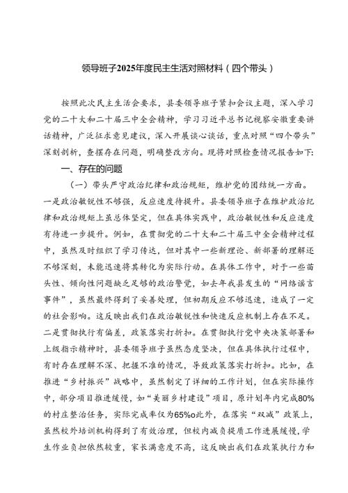 领导班子2025民主生活对照材料（四个带头）（6篇）.docx