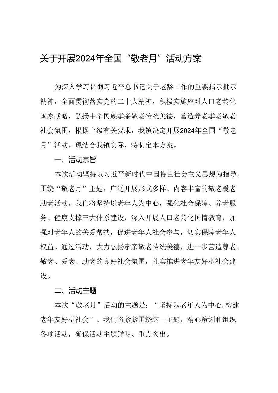 2024年镇关于开展全国“敬老月”活动方案五篇.docx_第1页