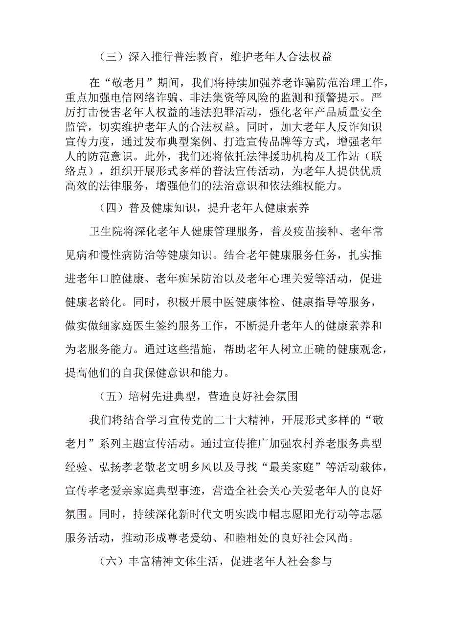 2024年镇关于开展全国“敬老月”活动方案五篇.docx_第3页