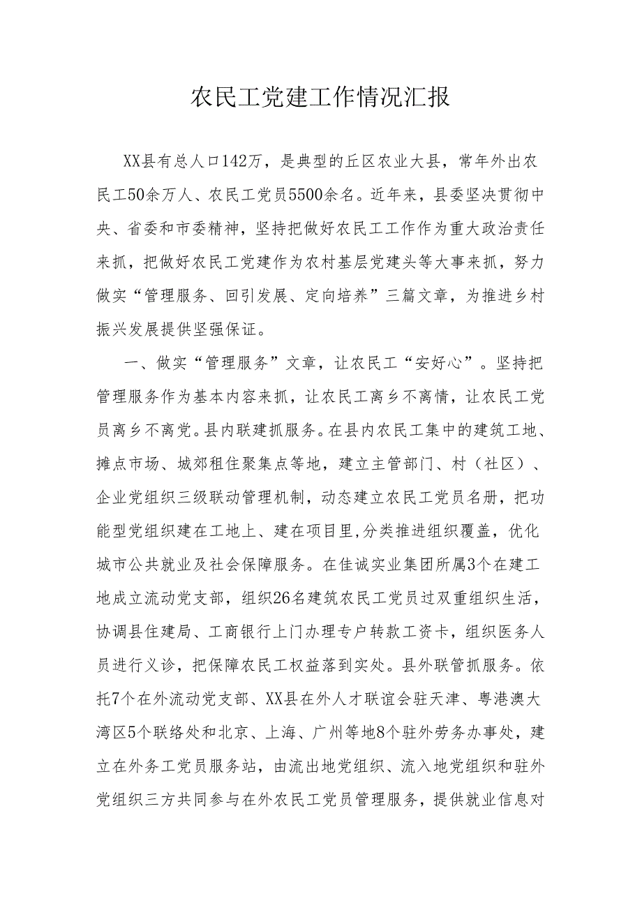 农民工党建工作情况汇报.docx_第1页