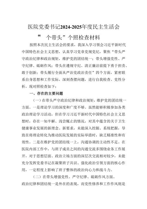 医院党委书记20242025民主生活会“四个带头”个人对照检查材料.docx