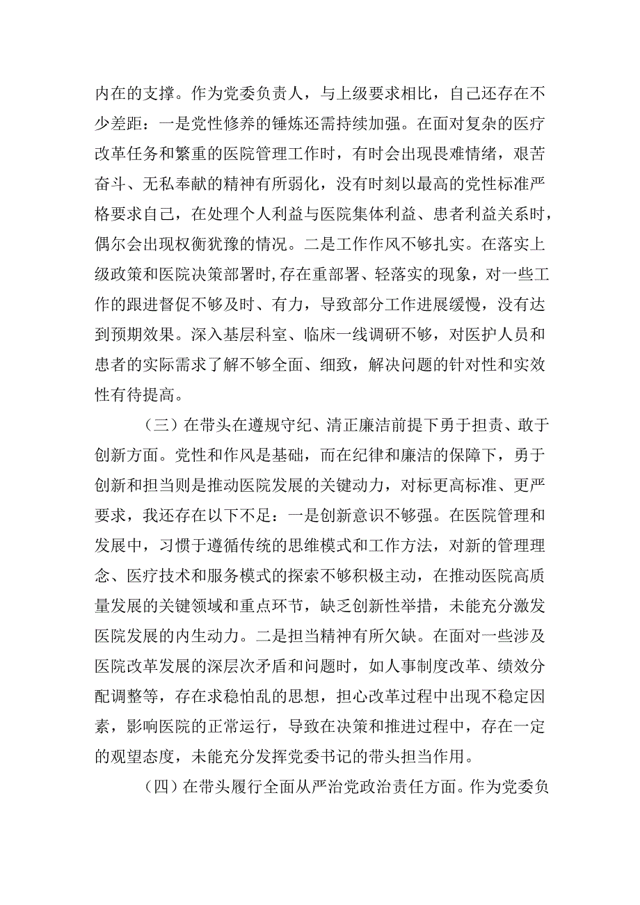 医院党委书记20242025民主生活会“四个带头”个人对照检查材料.docx_第2页