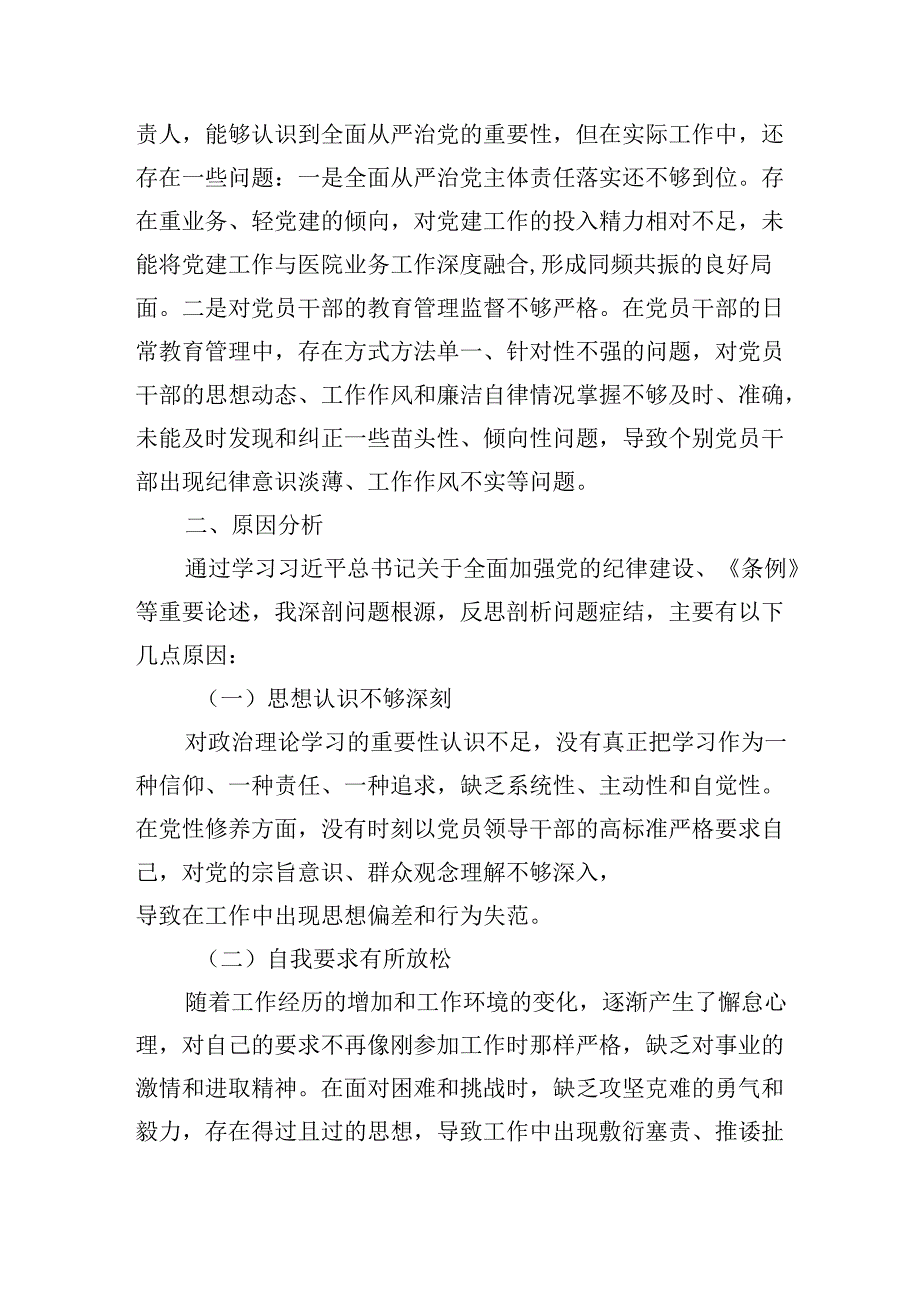 医院党委书记20242025民主生活会“四个带头”个人对照检查材料.docx_第3页