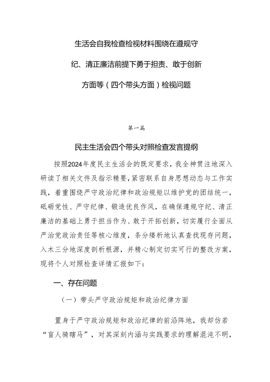 生活会自我检查检视材料围绕在遵规守纪、清正廉洁前提下勇于担责、敢于创新方面等（四个带头方面）检视问题.docx_第1页