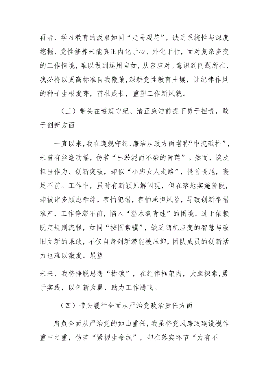 生活会自我检查检视材料围绕在遵规守纪、清正廉洁前提下勇于担责、敢于创新方面等（四个带头方面）检视问题.docx_第3页
