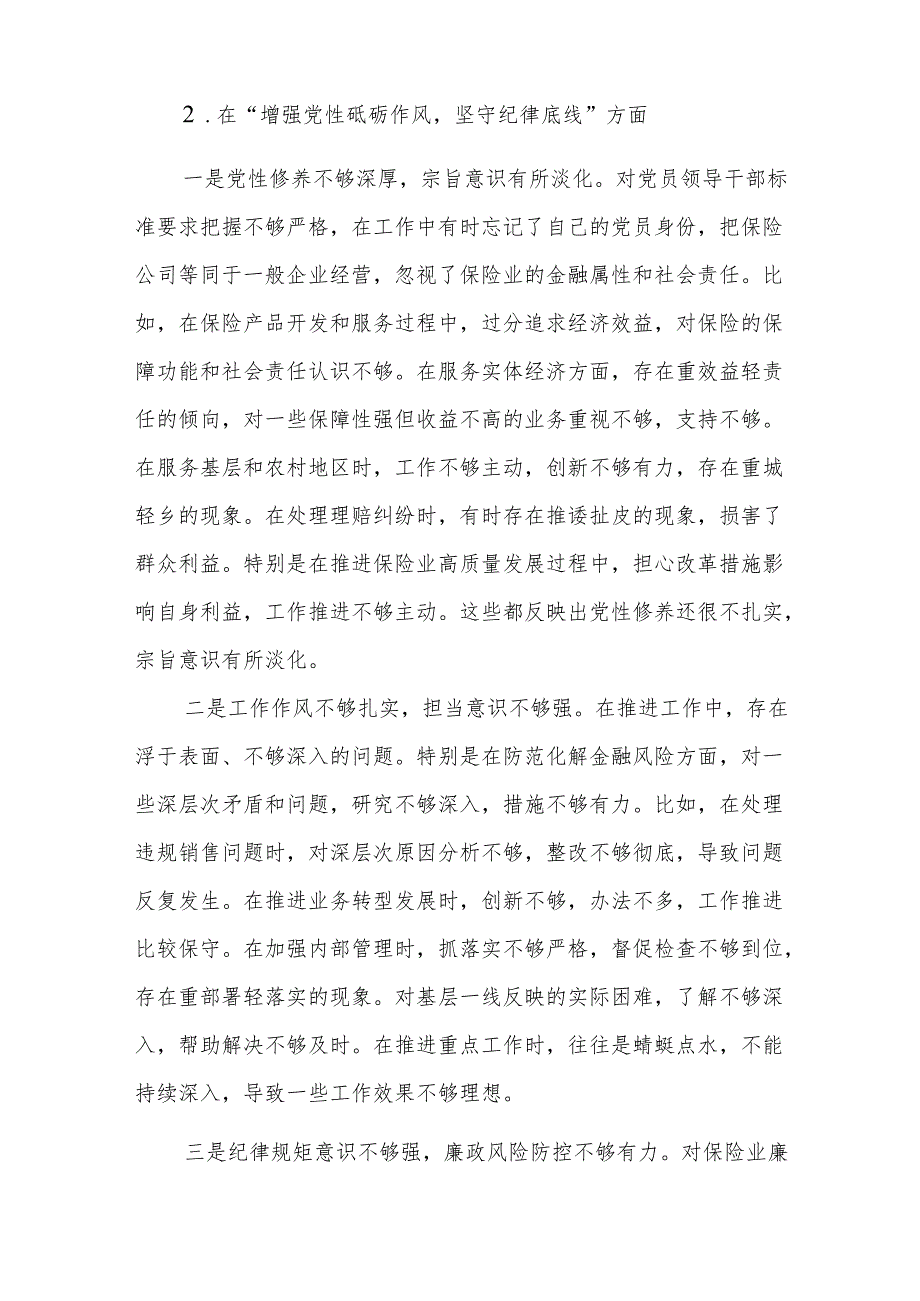 保险公司党委副书记2024年民主生活会“新四个带头”对照检查材料范文.docx_第3页