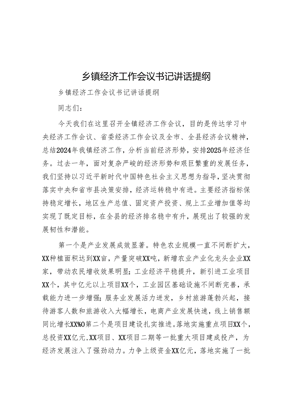 乡镇经济工作会议书记讲话提纲.docx_第1页