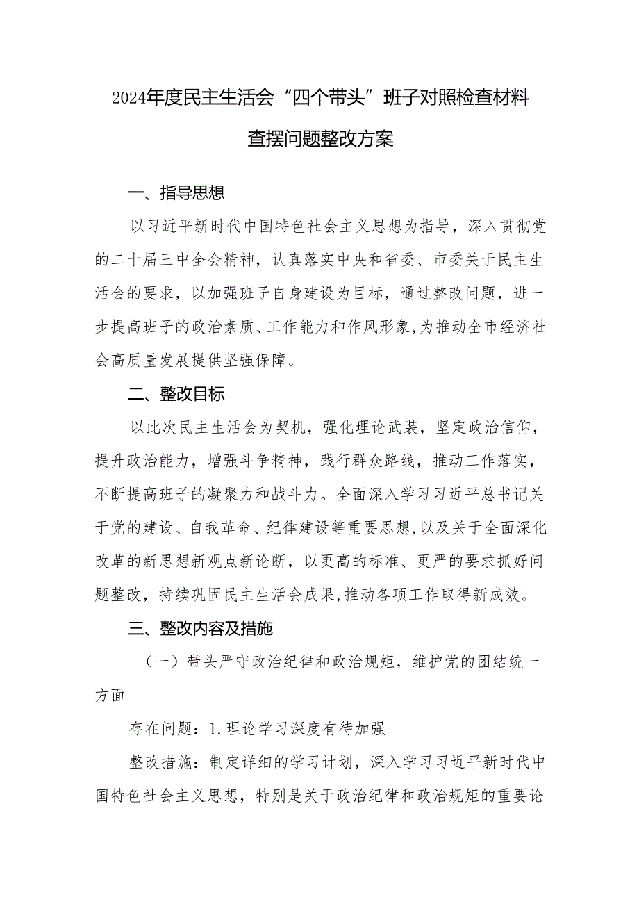 领导班子2024民主生活会“四个带头”对照检查整改方案3篇.docx_第2页