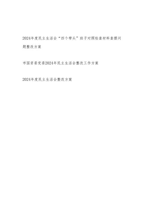 领导班子2024民主生活会“四个带头”对照检查整改方案3篇.docx