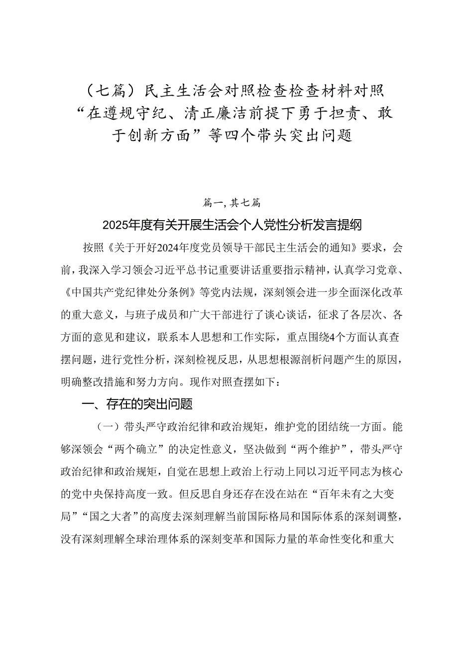 （七篇）民主生活会对照检查检查材料对照“在遵规守纪、清正廉洁前提下勇于担责、敢于创新方面”等四个带头突出问题.docx_第1页