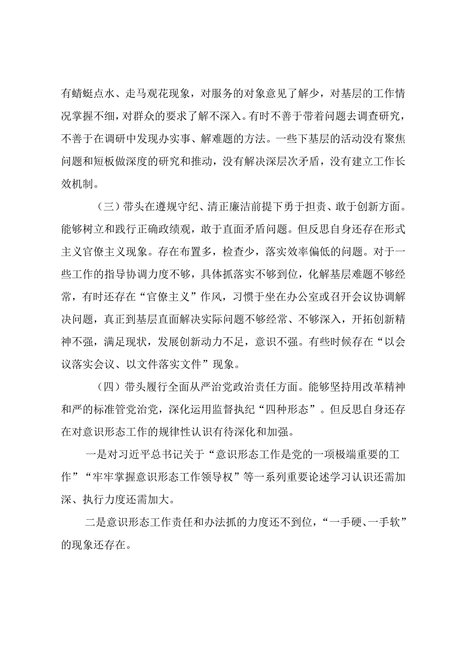 （七篇）民主生活会对照检查检查材料对照“在遵规守纪、清正廉洁前提下勇于担责、敢于创新方面”等四个带头突出问题.docx_第3页