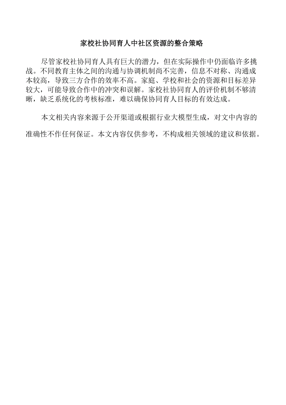 家校社协同育人中社区资源的整合策略.docx_第1页
